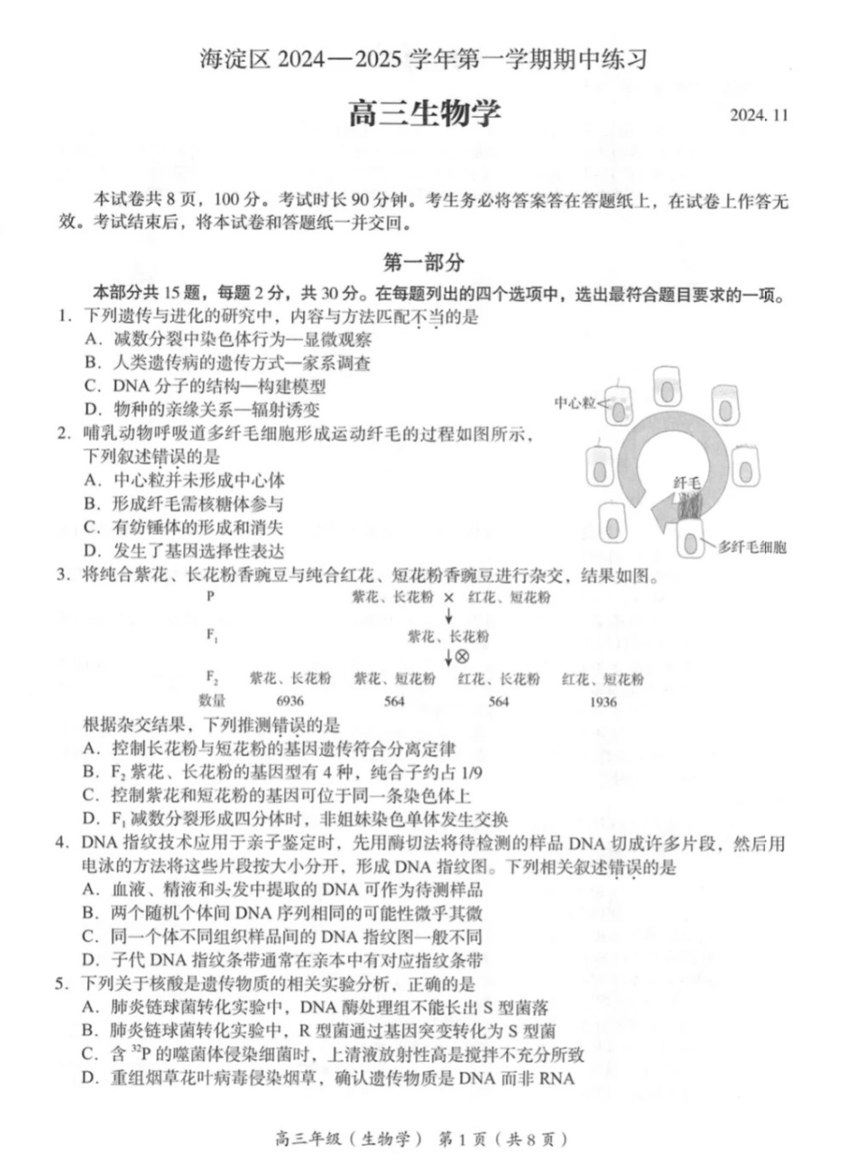2024年北京海淀区高三期中生物试题及答案.pdf_第1页