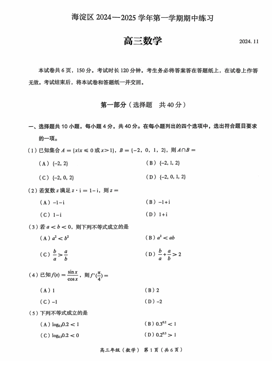2024年北京海淀区高三期中数学试题及答案.pdf_第1页