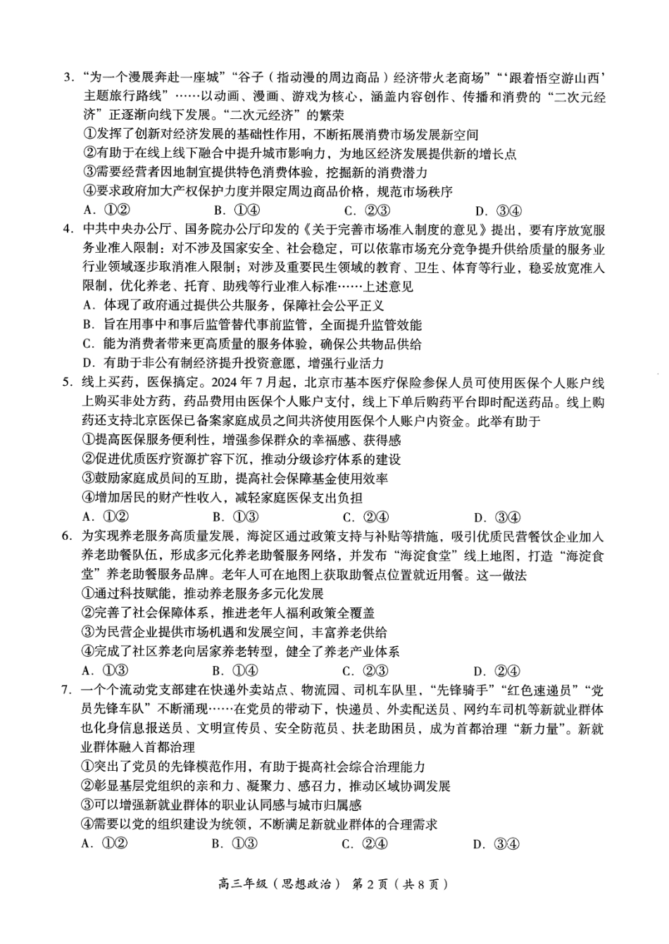 2024年北京海淀区高三期中政治试题及答案.pdf_第2页