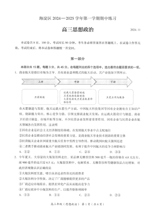 2024年北京海淀区高三期中政治试题及答案.pdf