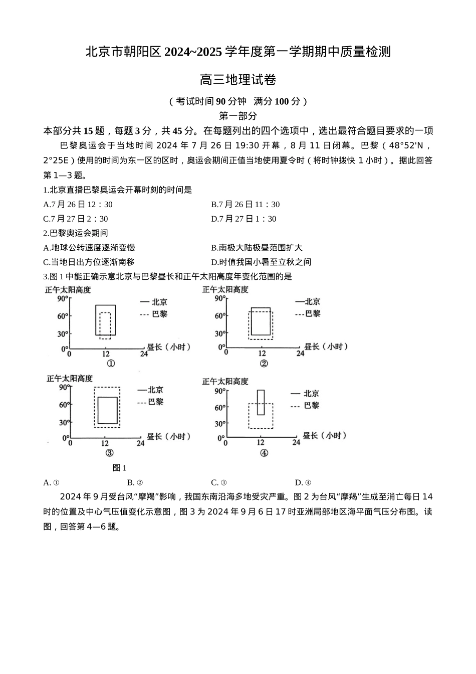 北京市朝阳区2024-2025学年高三上学期期中考试地理试题 Word版含答案.docx_第1页