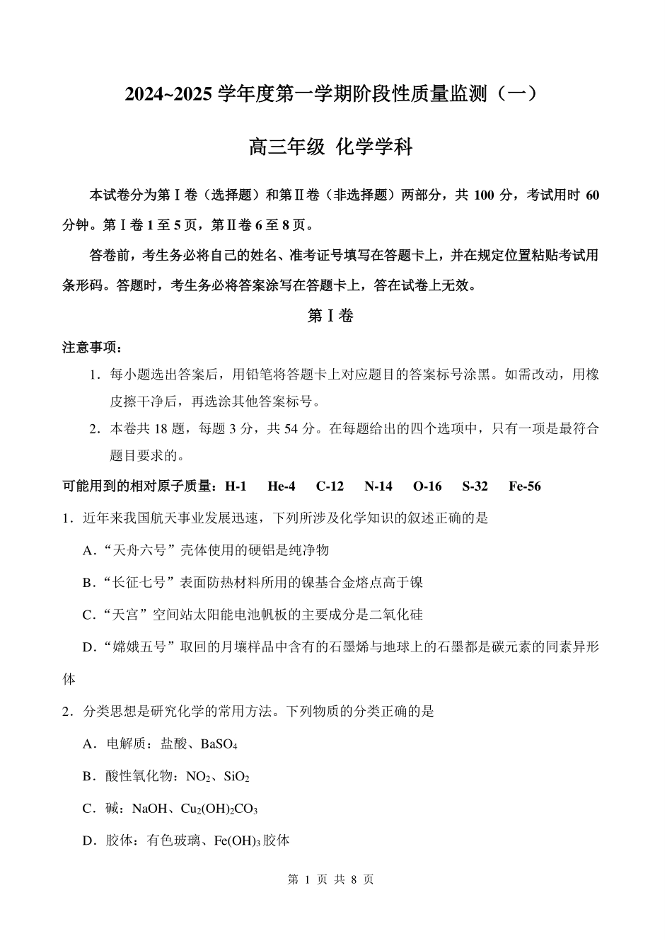 天津市南开区2024-2025学年高三上学期11月期中考试 化学 PDF版含答案（可编辑）.pdf_第1页