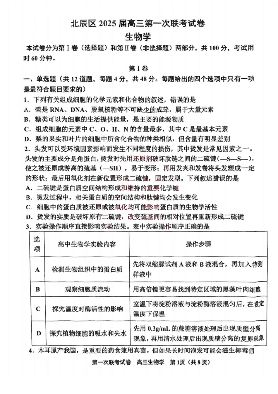天津市北辰区2024-2025学年高三上学期11月期中生物试题（含答案）.pdf_第1页