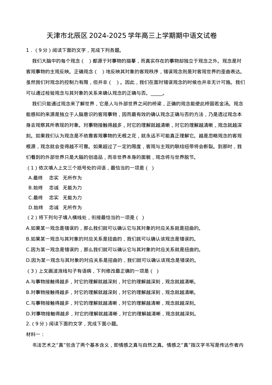 天津市北辰区2024-2025学年高三上学期期中语文试卷（含答案）.docx_第1页