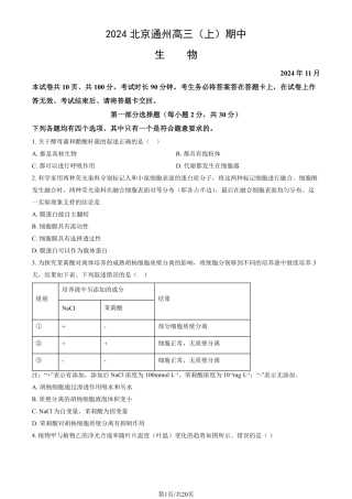 2024北京通州高三（上）期中生物试题及答案.pdf