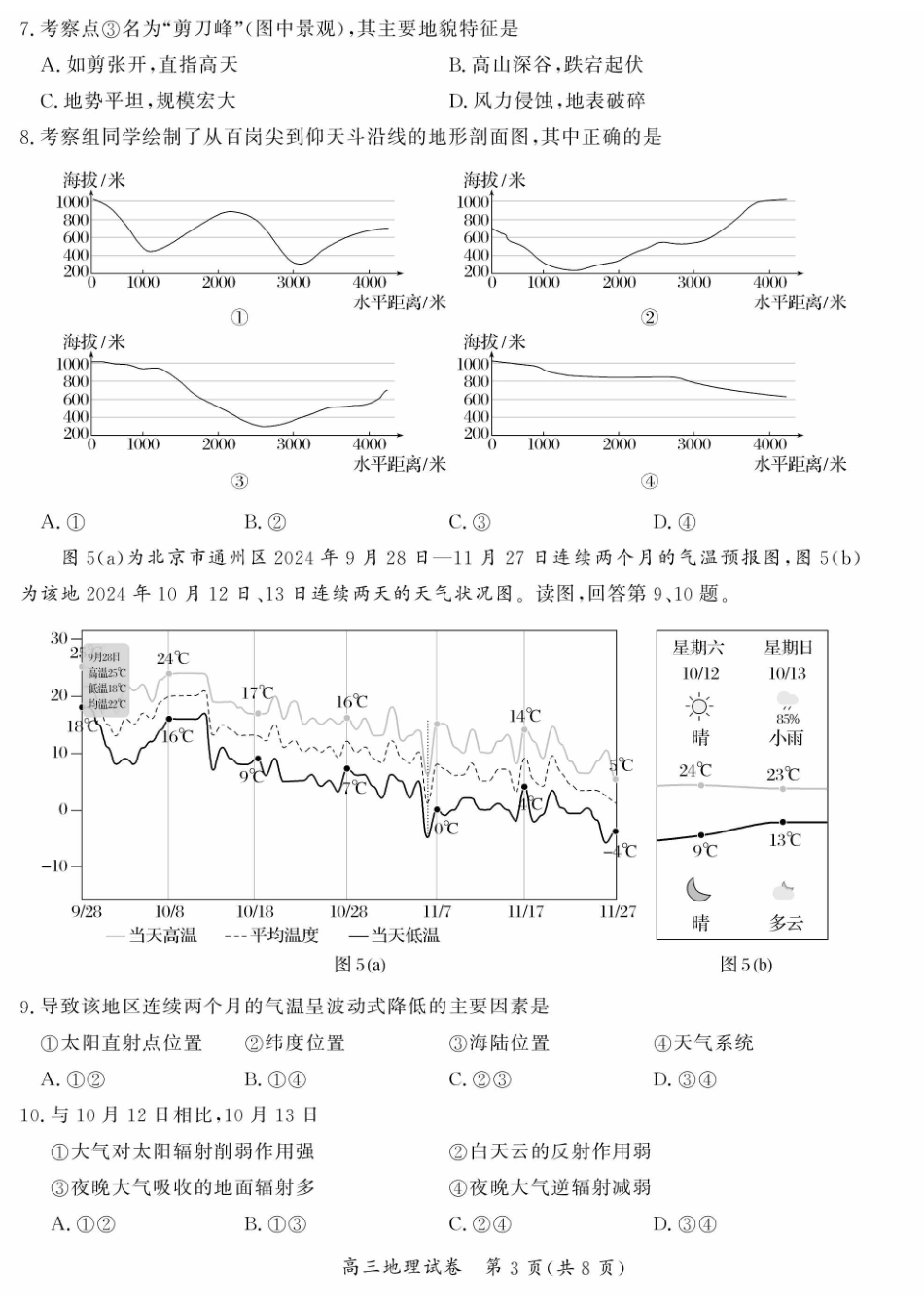 北京市通州区2024-2025学年高三上学期期中地理试题（含答案）.pdf_第3页