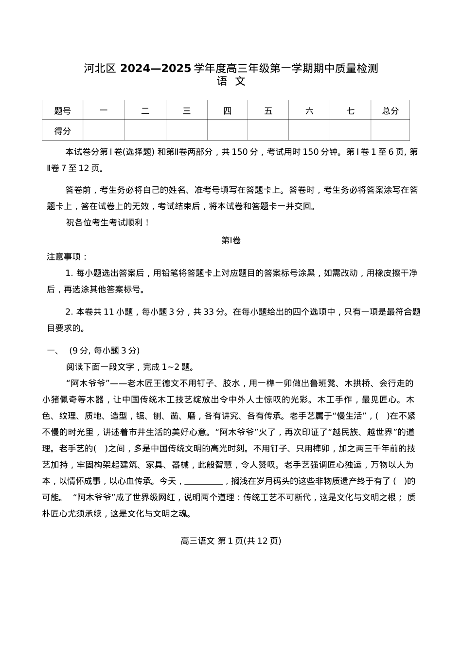 天津市河北区2024-2025学年高三上学期11月期中考试 语文 Word版含答案.docx_第1页