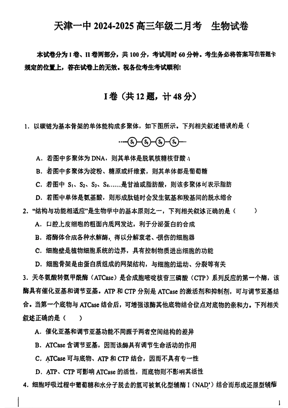 天津市第一中学2024-2025学年高三上学期第二次月考生物.pdf_第1页