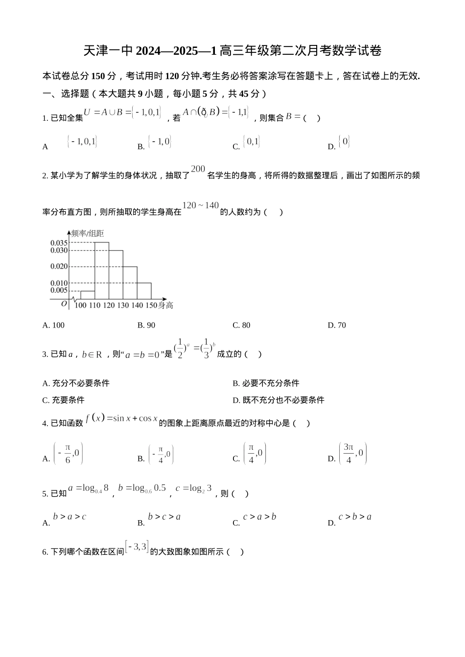 天津市第一中学2024-2025学年高三上学期第二次月考数学+答案.docx_第1页