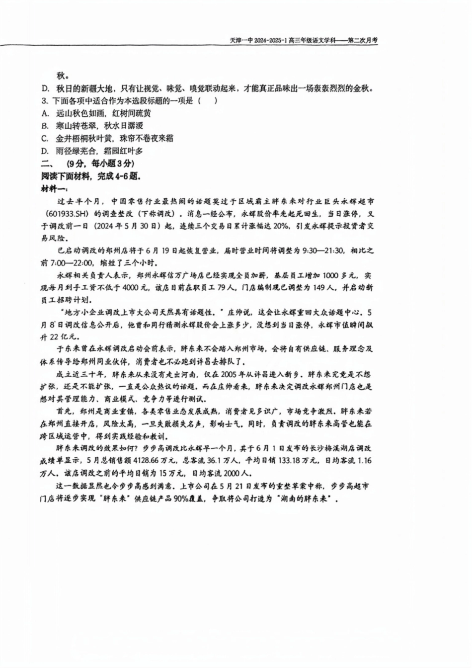 天津市第一中学2024-2025学年高三上学期第二次月考语文试题.pdf_第2页