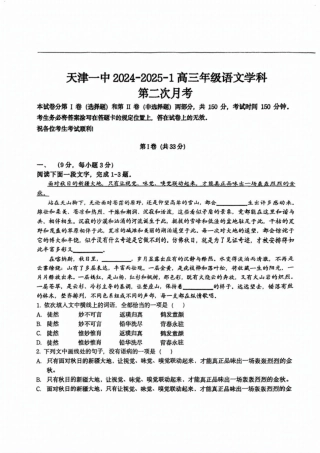 天津市第一中学2024-2025学年高三上学期第二次月考语文试题.pdf