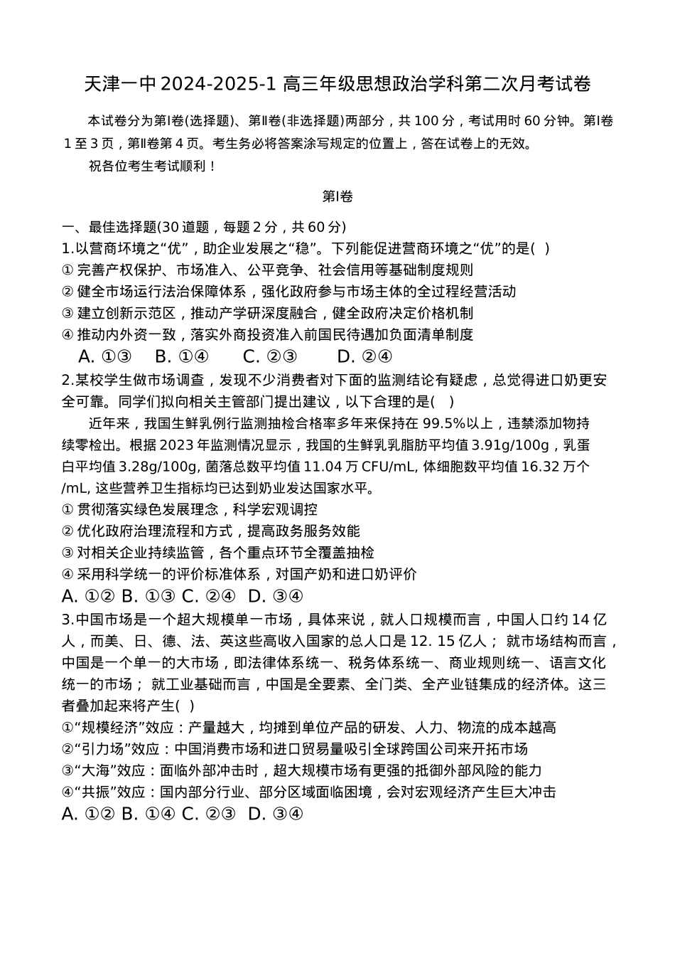 天津市第一中学2024-2025学年高三上学期第二次月考政治.docx_第1页