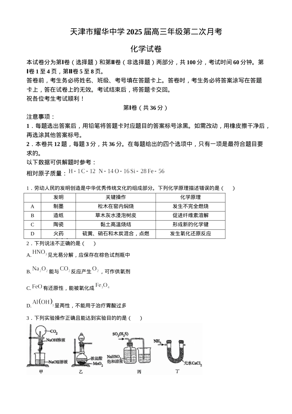 天津市耀华中学2024-2025学年高三上学期第二次月考试题 化学 Word版含答案.docx_第1页