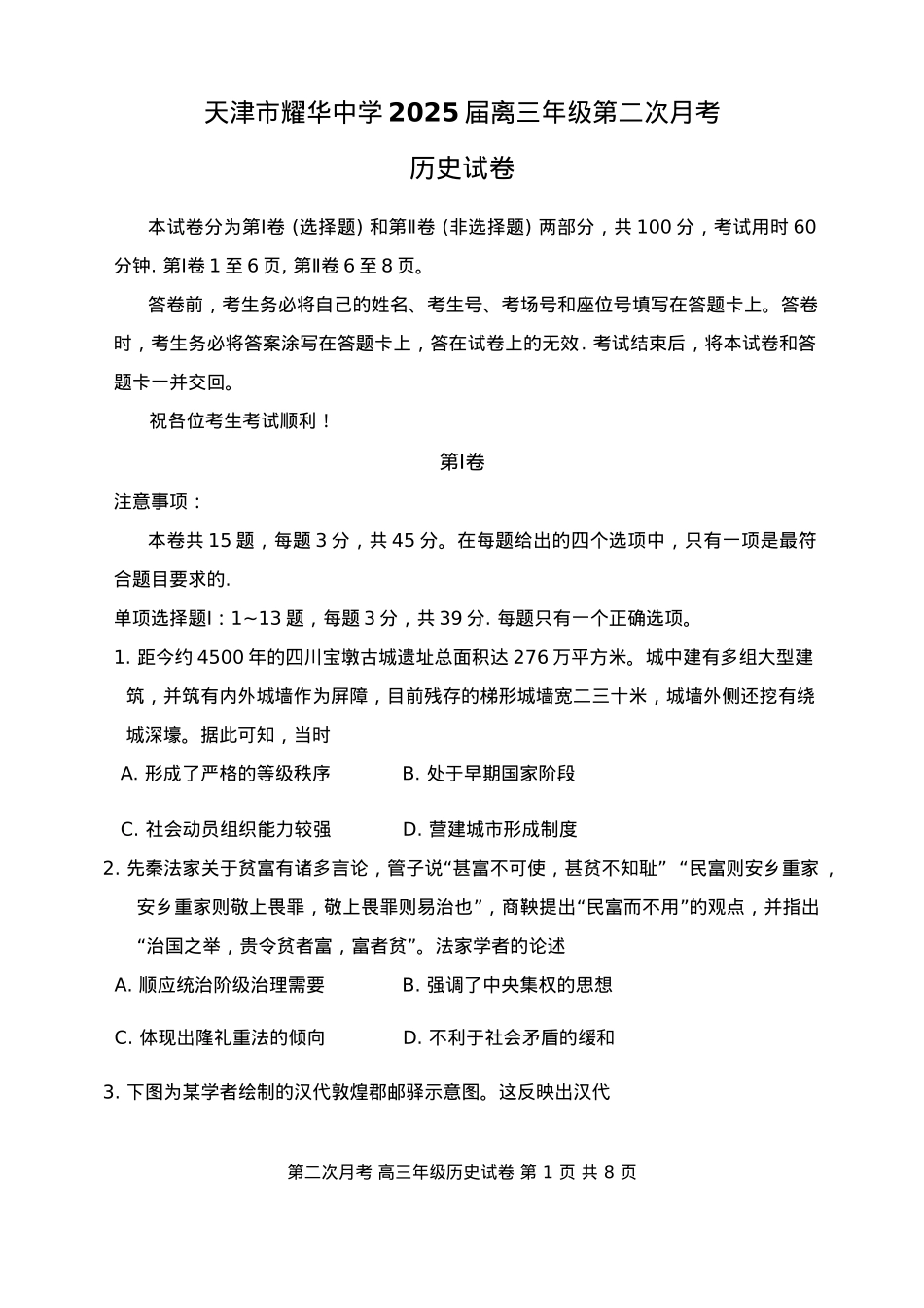 天津市耀华中学2024-2025学年高三上学期第二次月考试题 历史 Word版含答案.docx_第1页