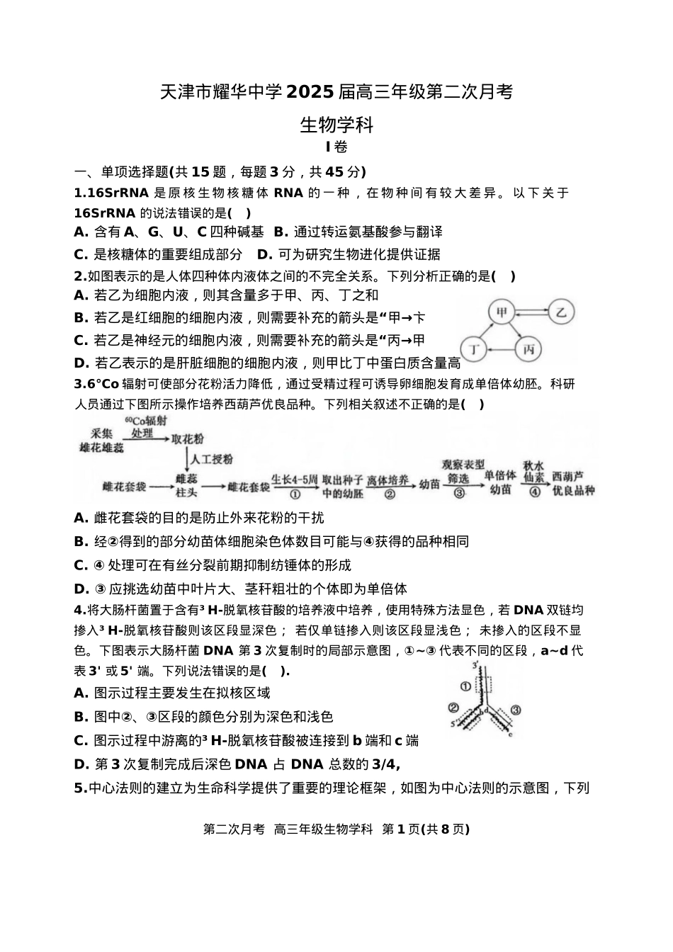 天津市耀华中学2024-2025学年高三上学期第二次月考试题 生物 Word版含答案.docx_第1页