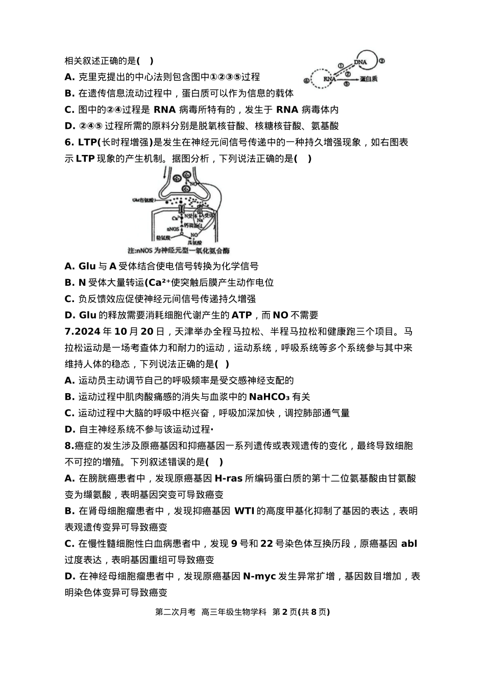 天津市耀华中学2024-2025学年高三上学期第二次月考试题 生物 Word版含答案.docx_第2页