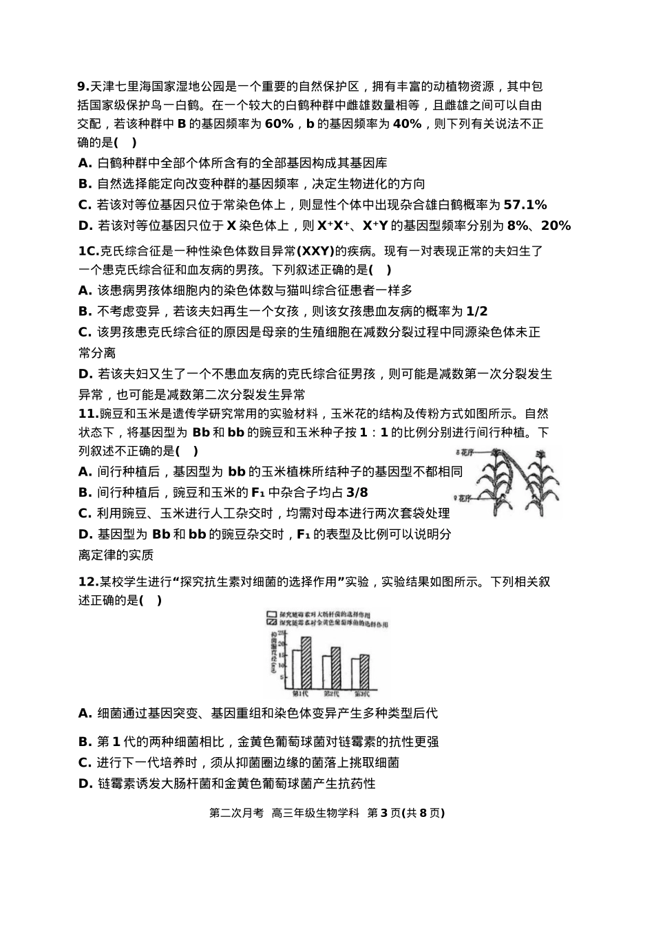天津市耀华中学2024-2025学年高三上学期第二次月考试题 生物 Word版含答案.docx_第3页