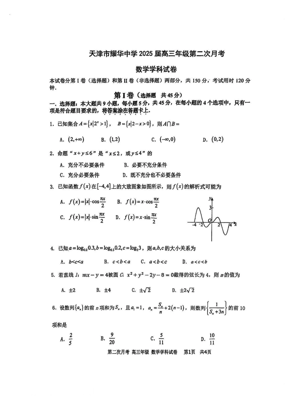 天津市耀华中学2024-2025学年高三上学期第二次月考试题 数学 PDF版含答案.pdf_第1页