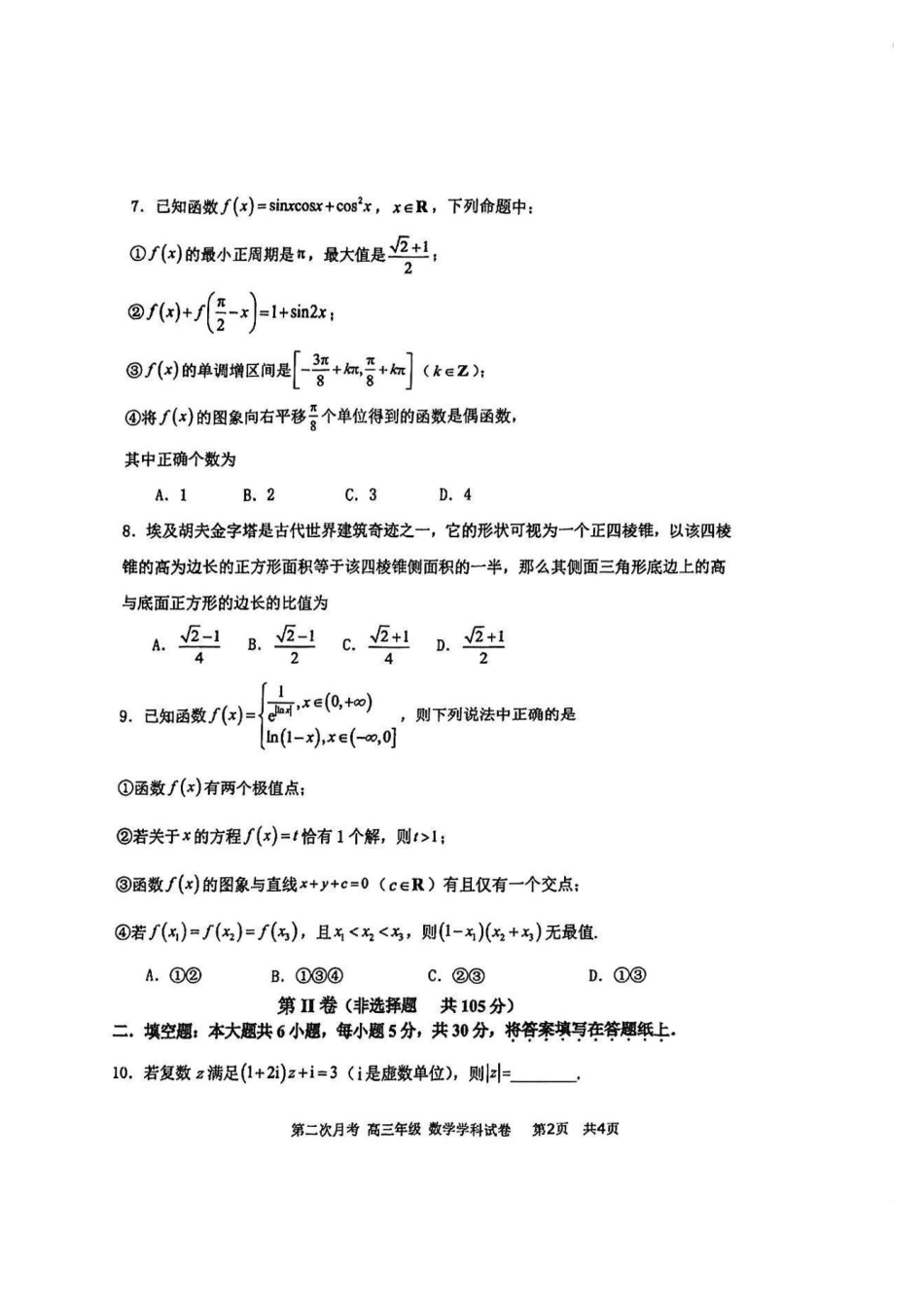天津市耀华中学2024-2025学年高三上学期第二次月考试题 数学 PDF版含答案.pdf_第2页