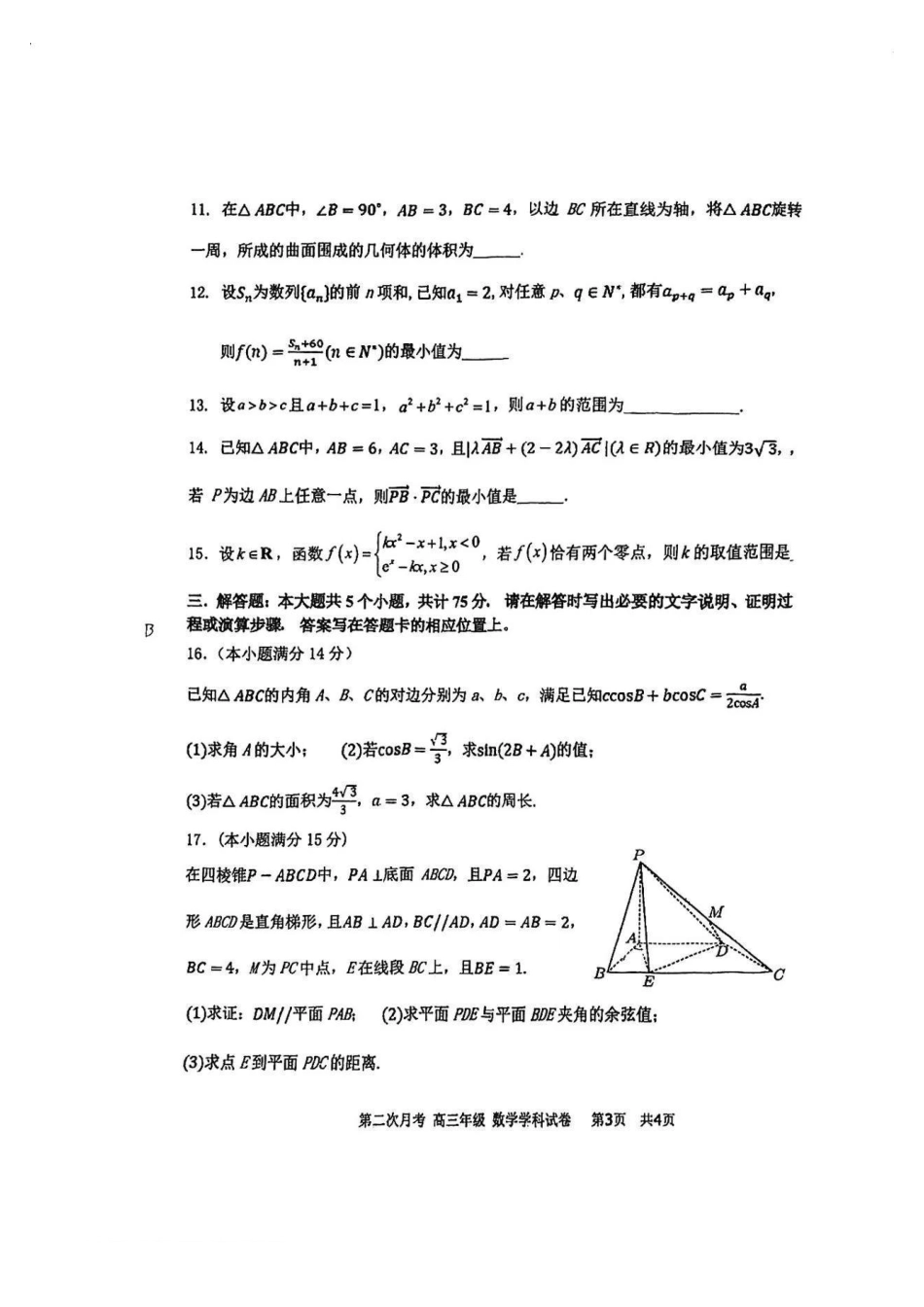 天津市耀华中学2024-2025学年高三上学期第二次月考试题 数学 PDF版含答案.pdf_第3页