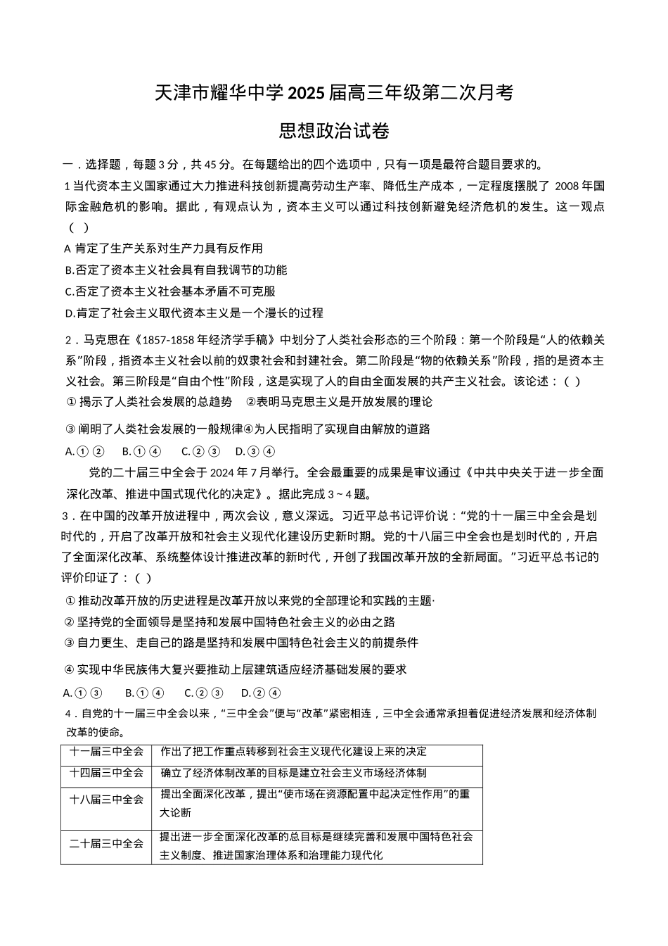 天津市耀华中学2024-2025学年高三上学期第二次月考试题 政治 Word版含答案.docx_第1页