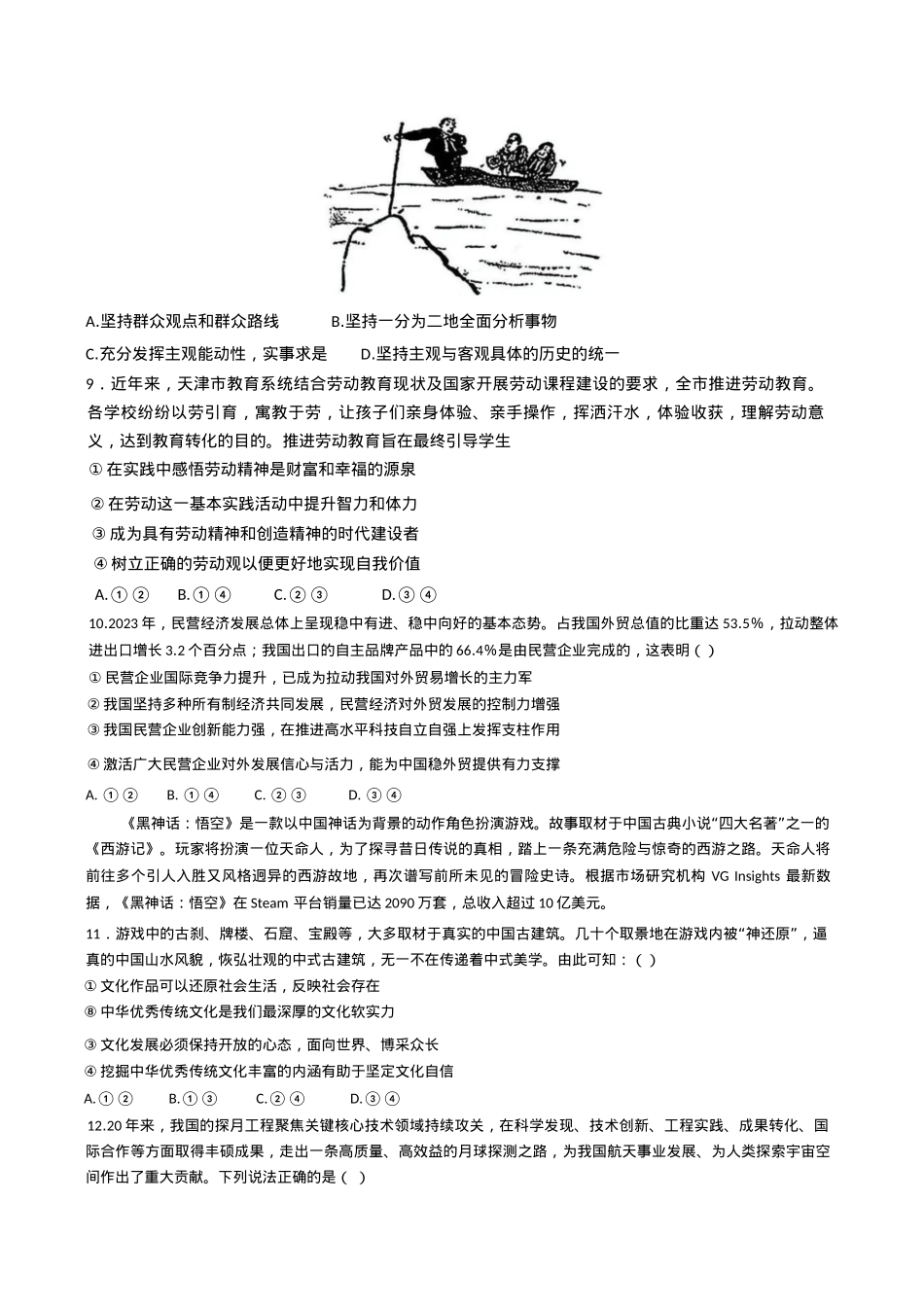 天津市耀华中学2024-2025学年高三上学期第二次月考试题 政治 Word版含答案.docx_第3页