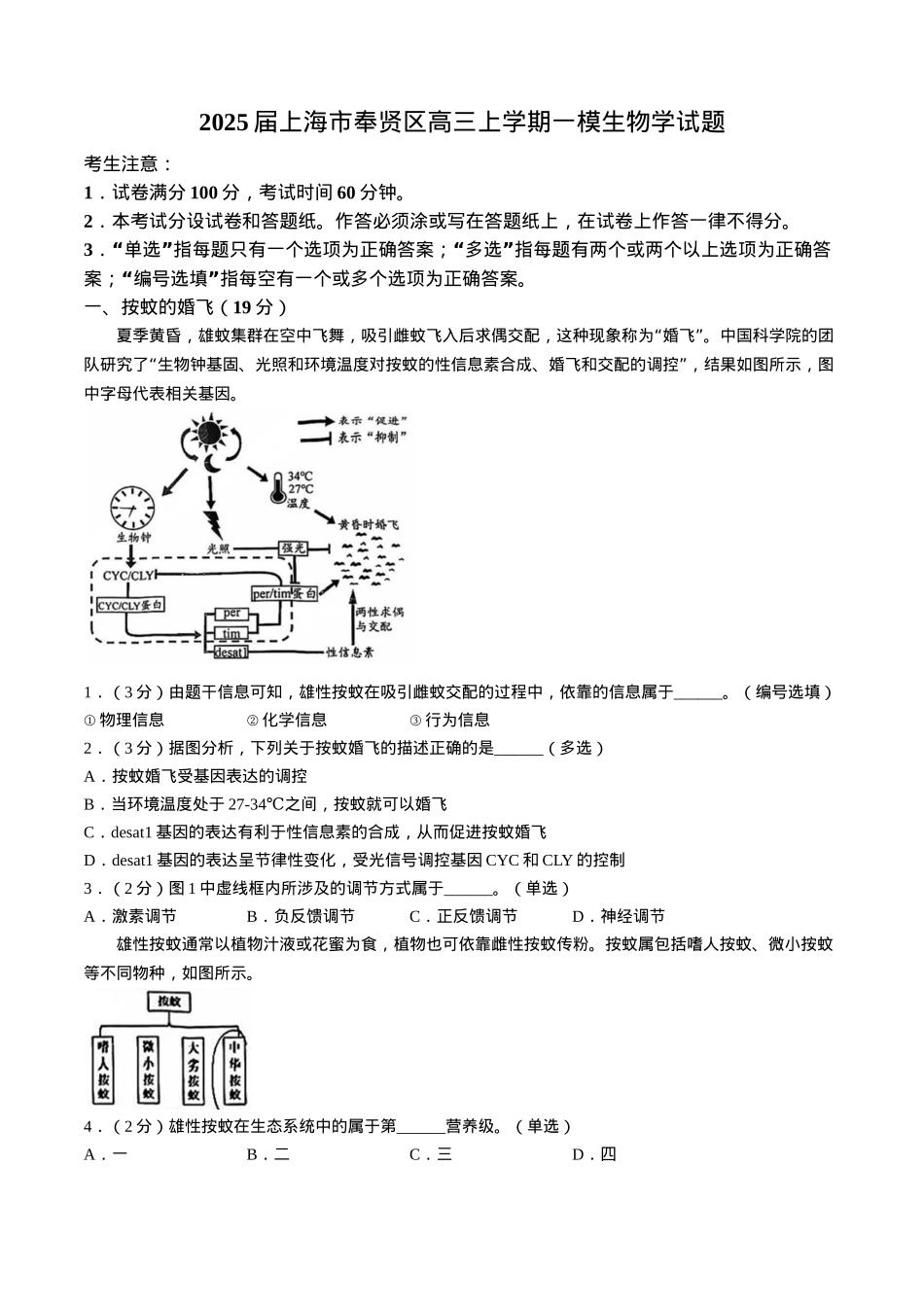 上海市奉贤区2024-2025学年高三上学期一模生物学试题（含答案）.docx_第1页