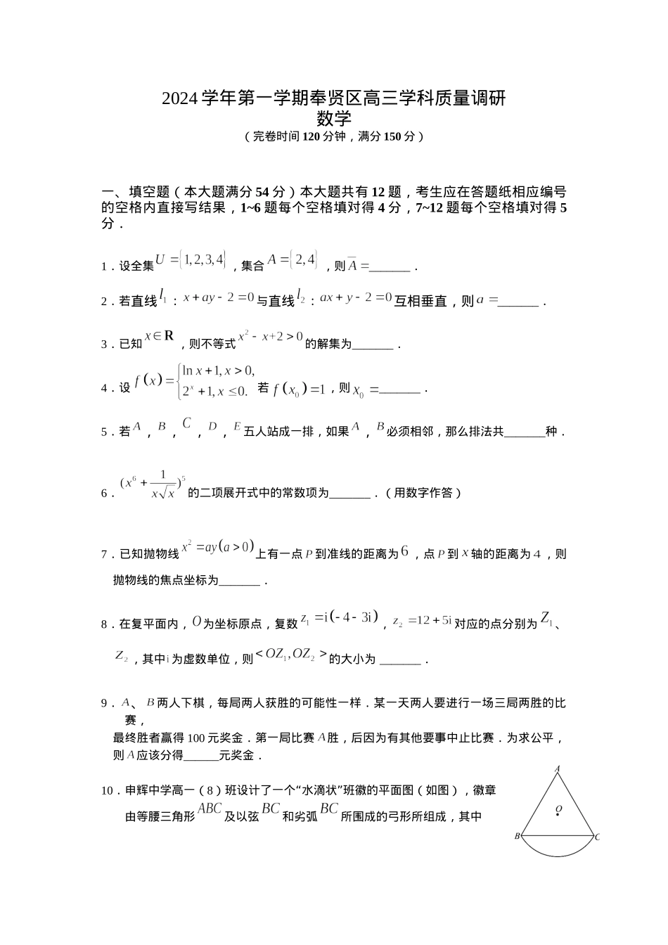 上海市奉贤区2024-2025学年高三上学期一模数学试题（含答案）.docx_第1页
