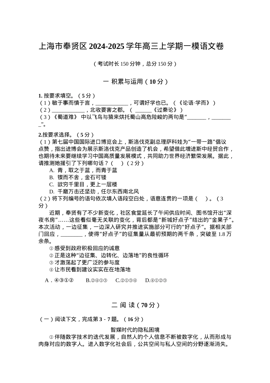 上海市奉贤区2024-2025学年高三上学期一模语文试题（含答案）.docx_第1页