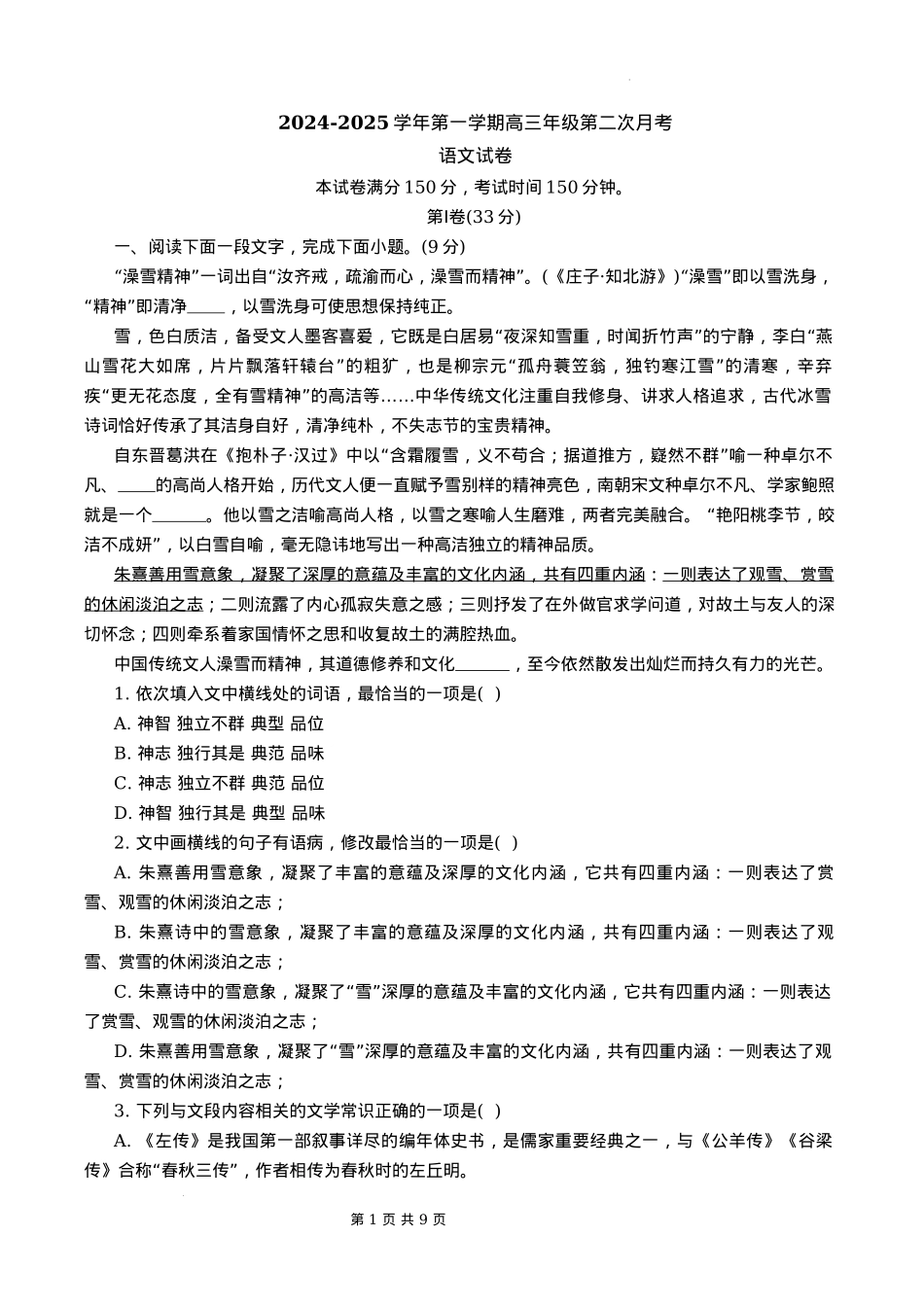 天津市第二十五中学2024-2025学年高三上学期12月月考语文试题.docx_第1页