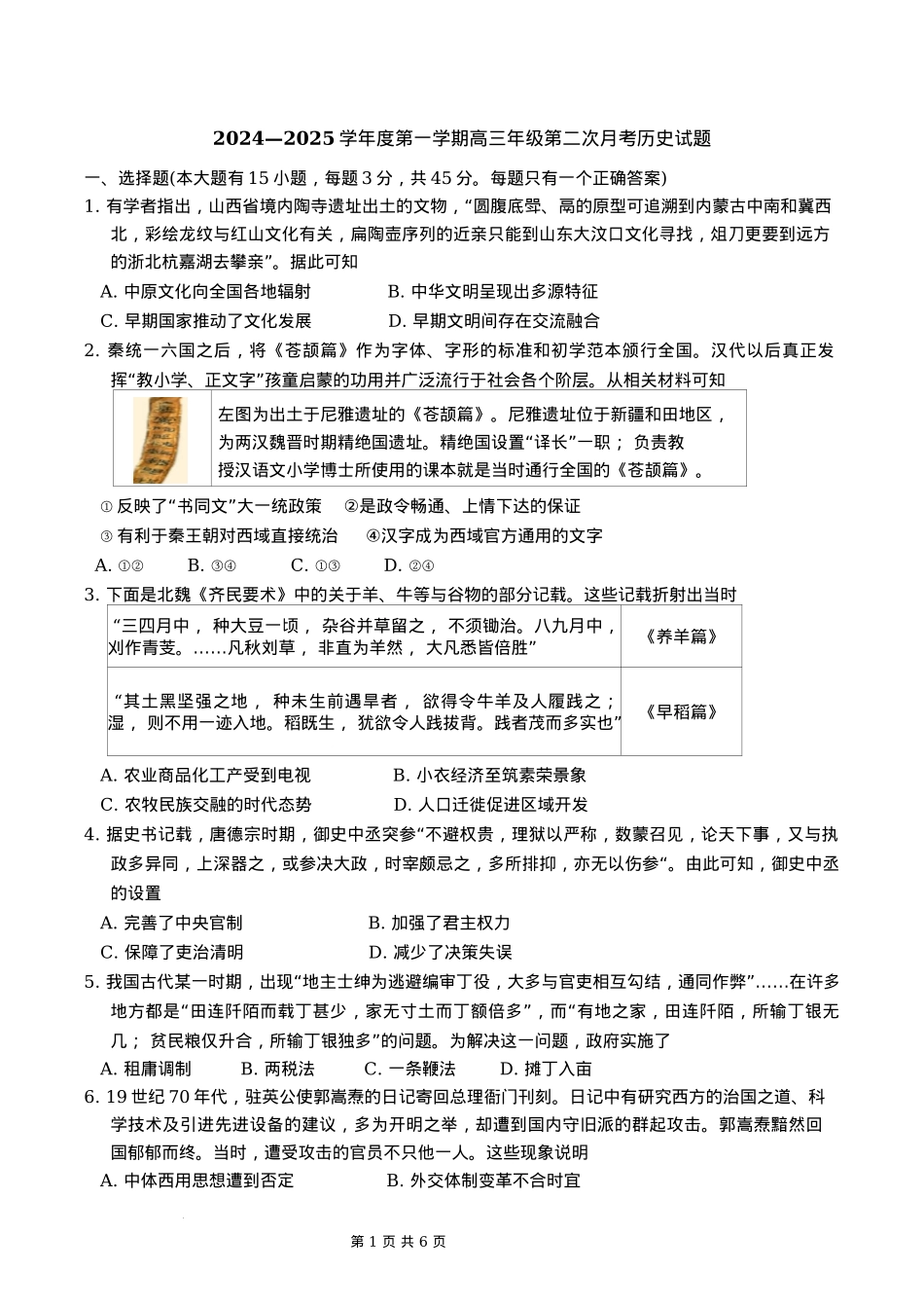 天津市第二十五中学2024-2025学年高三上学期第二次月考历史试题.docx_第1页