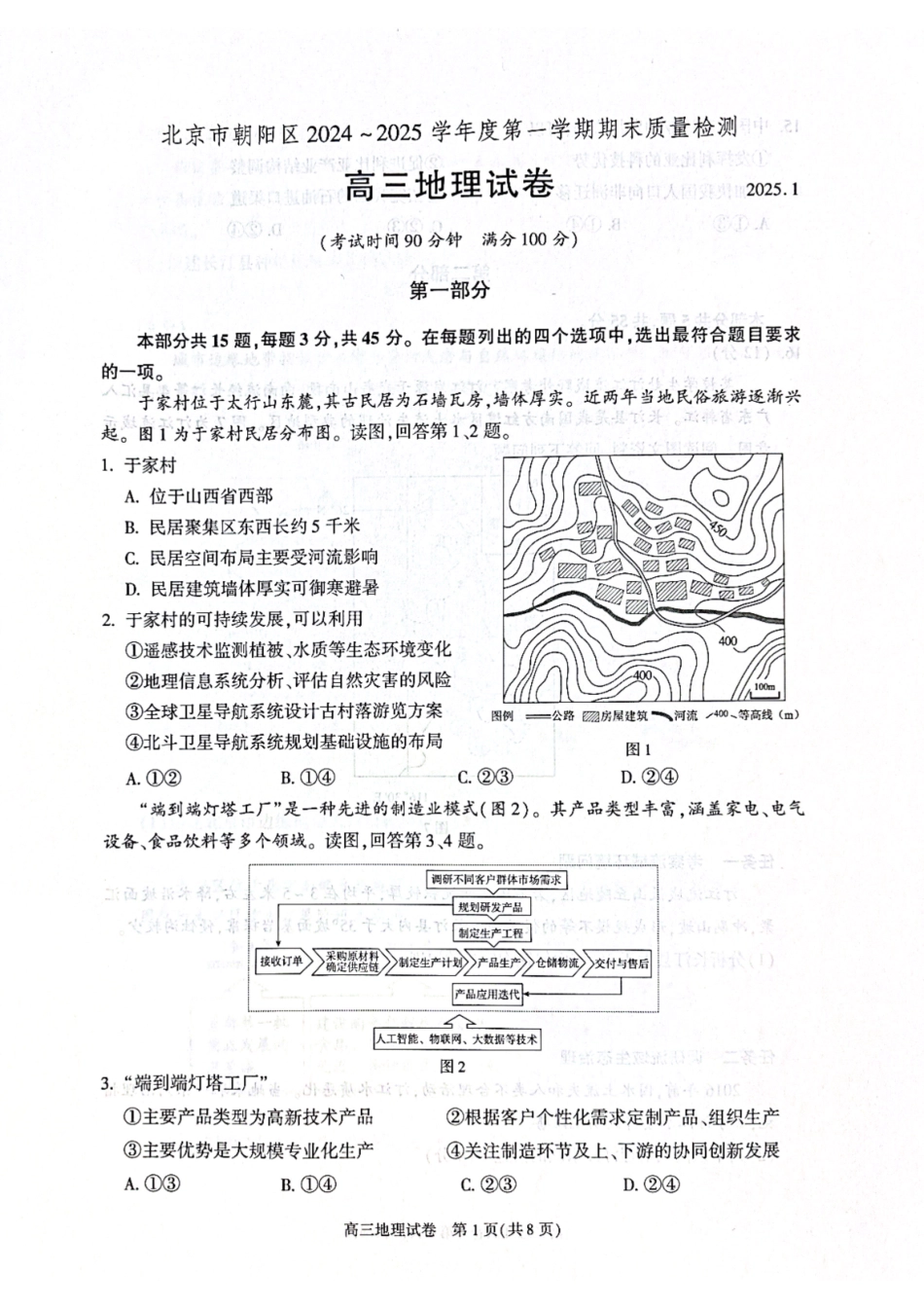 北京市朝阳区2024-2025学年高三第一学期期末质量检测考试 地理试卷+答案.pdf_第1页