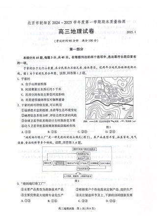北京市朝阳区2024-2025学年高三第一学期期末质量检测考试 地理试卷+答案.pdf