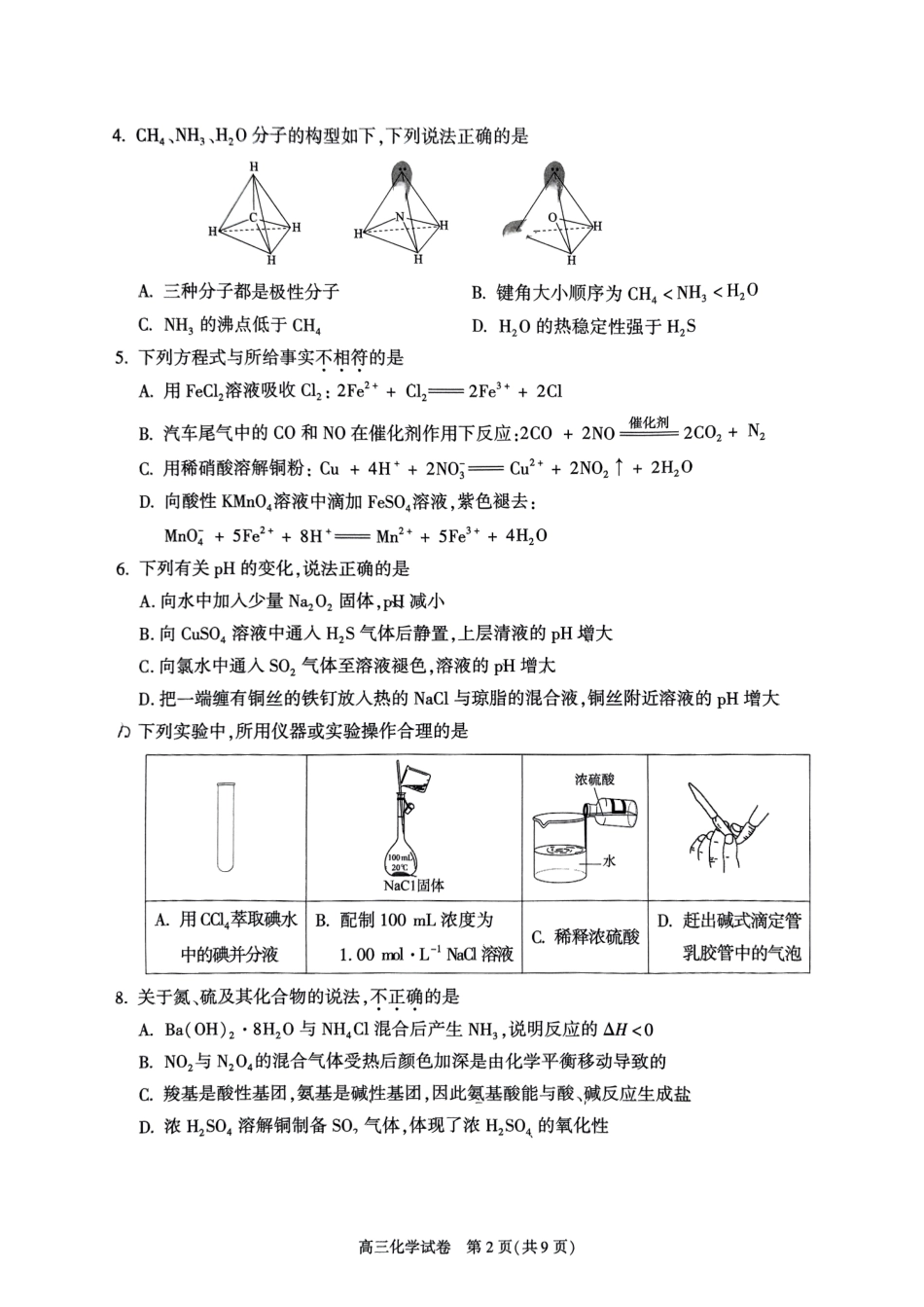 北京市朝阳区2024-2025学年高三第一学期期末质量检测考试 化学试卷+答案.pdf_第2页