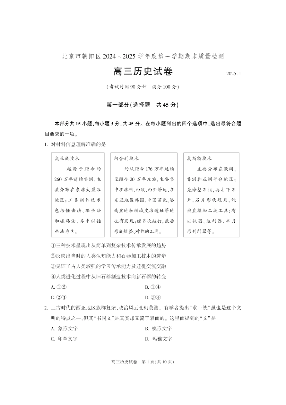 北京市朝阳区2024-2025学年高三第一学期期末质量检测考试 历史试卷+答案.pdf_第1页