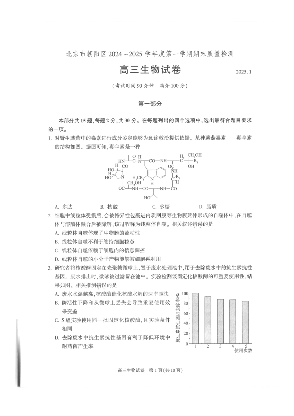 北京市朝阳区2024-2025学年高三第一学期期末质量检测考试 生物试卷+答案.pdf_第1页