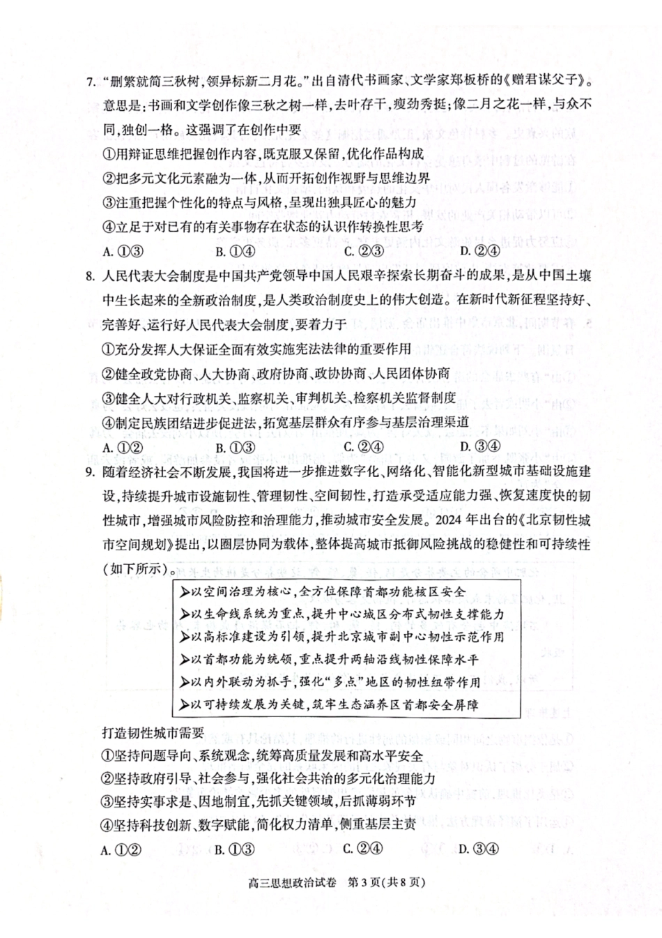 北京市朝阳区2024-2025学年高三第一学期期末质量检测考试 政治试卷+答案.pdf_第3页