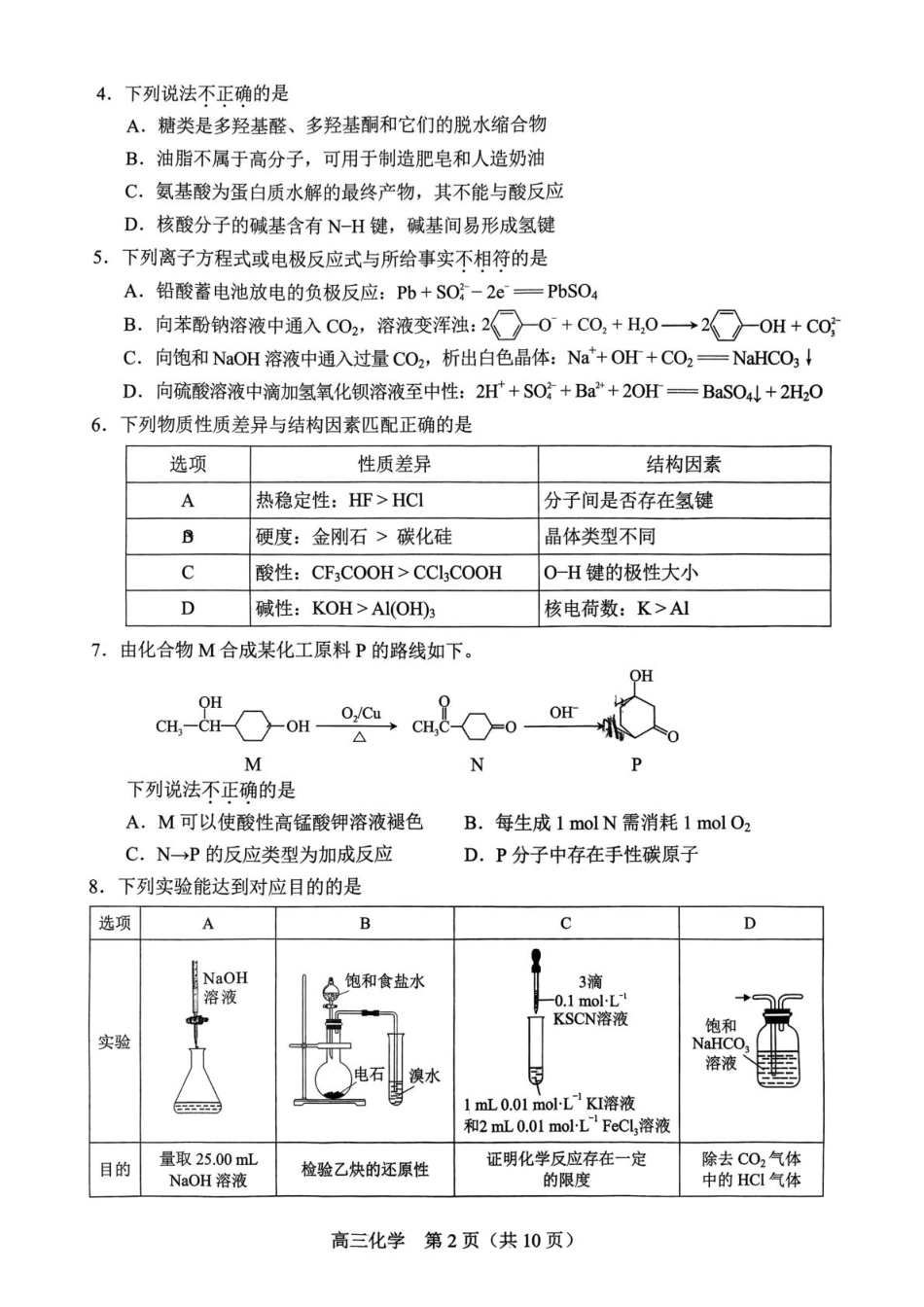 北京市丰台区2024-2025学年高三上学期期末考试 化学试卷（含答案）.pdf_第2页