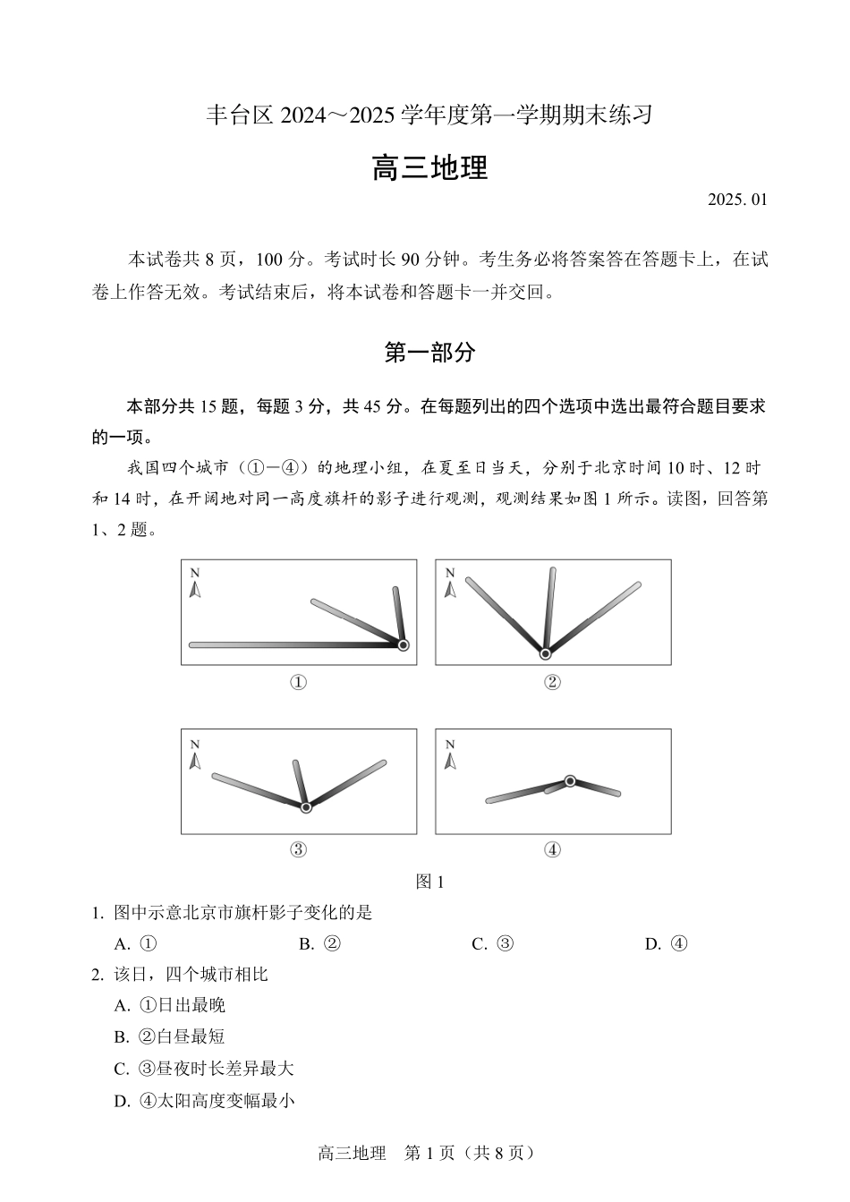 北京市丰台区2024-2025学年高三上学期期末考试地理试卷（含答案）.pdf_第1页