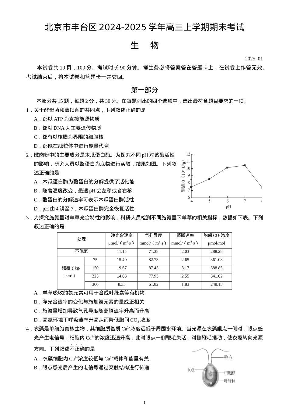北京市丰台区2024-2025学年高三上学期期末考试生物试卷（含答案）.docx_第1页
