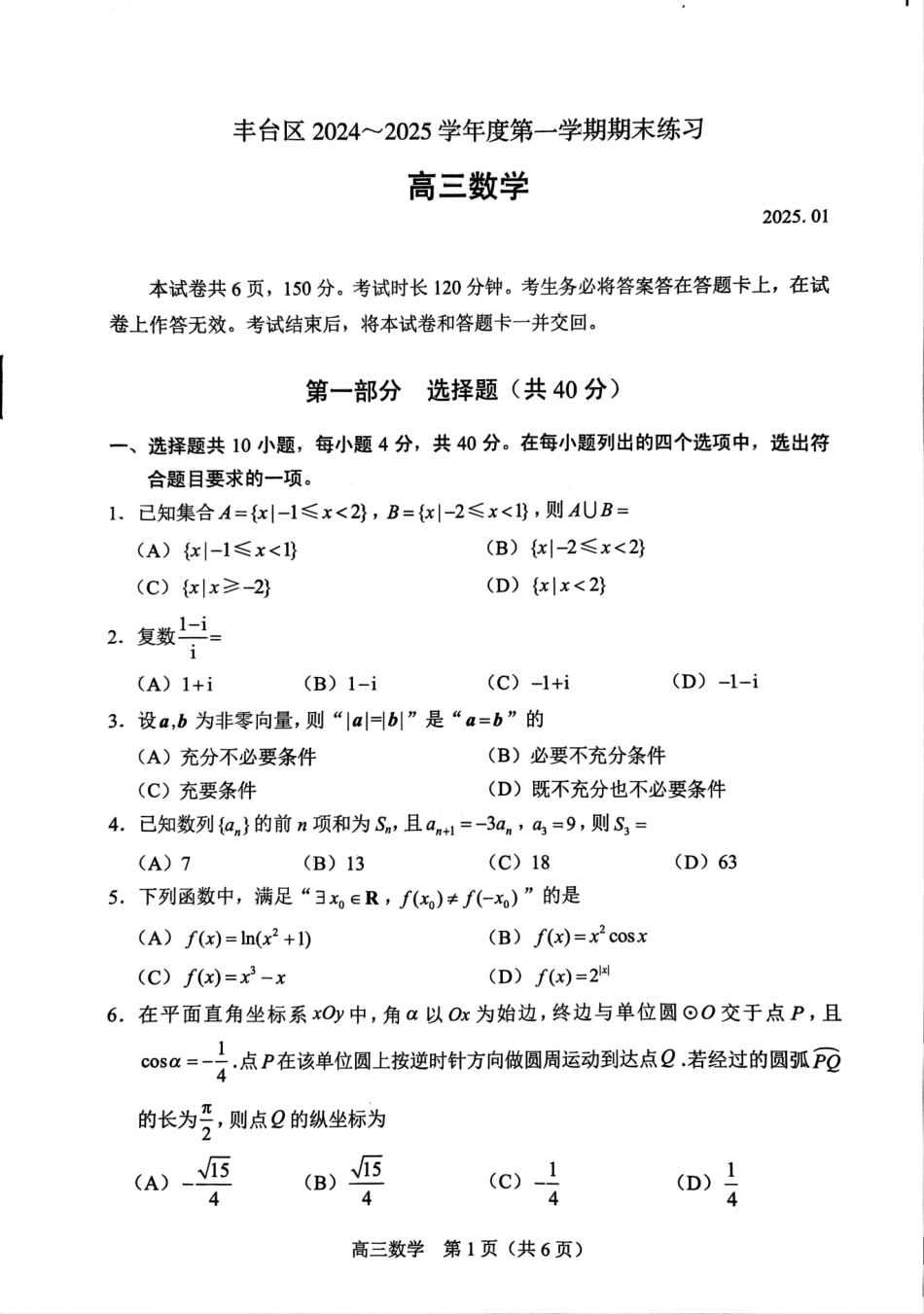 北京市丰台区2024-2025学年高三上学期期末考试数学试题（含答案）.pdf_第1页