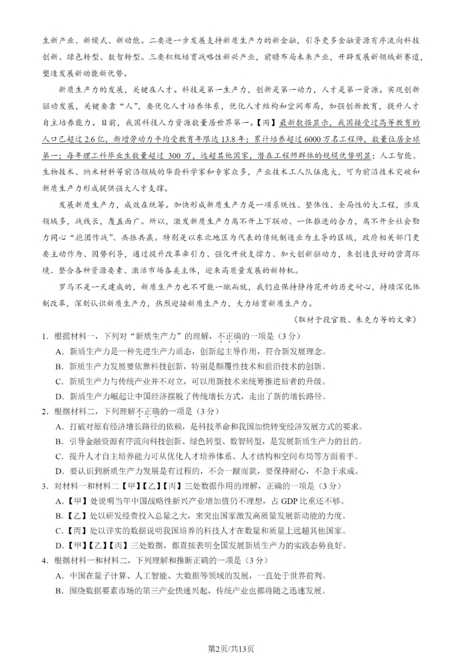 北京市丰台区2024-2025学年高三上学期期末语文试卷（含答案）.pdf_第2页