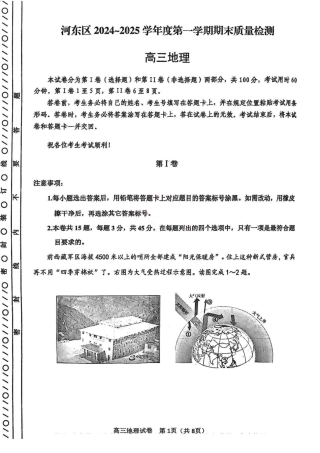 天津市河东区2024-2025学年高三上学期期末质量检测地理+答案.pdf
