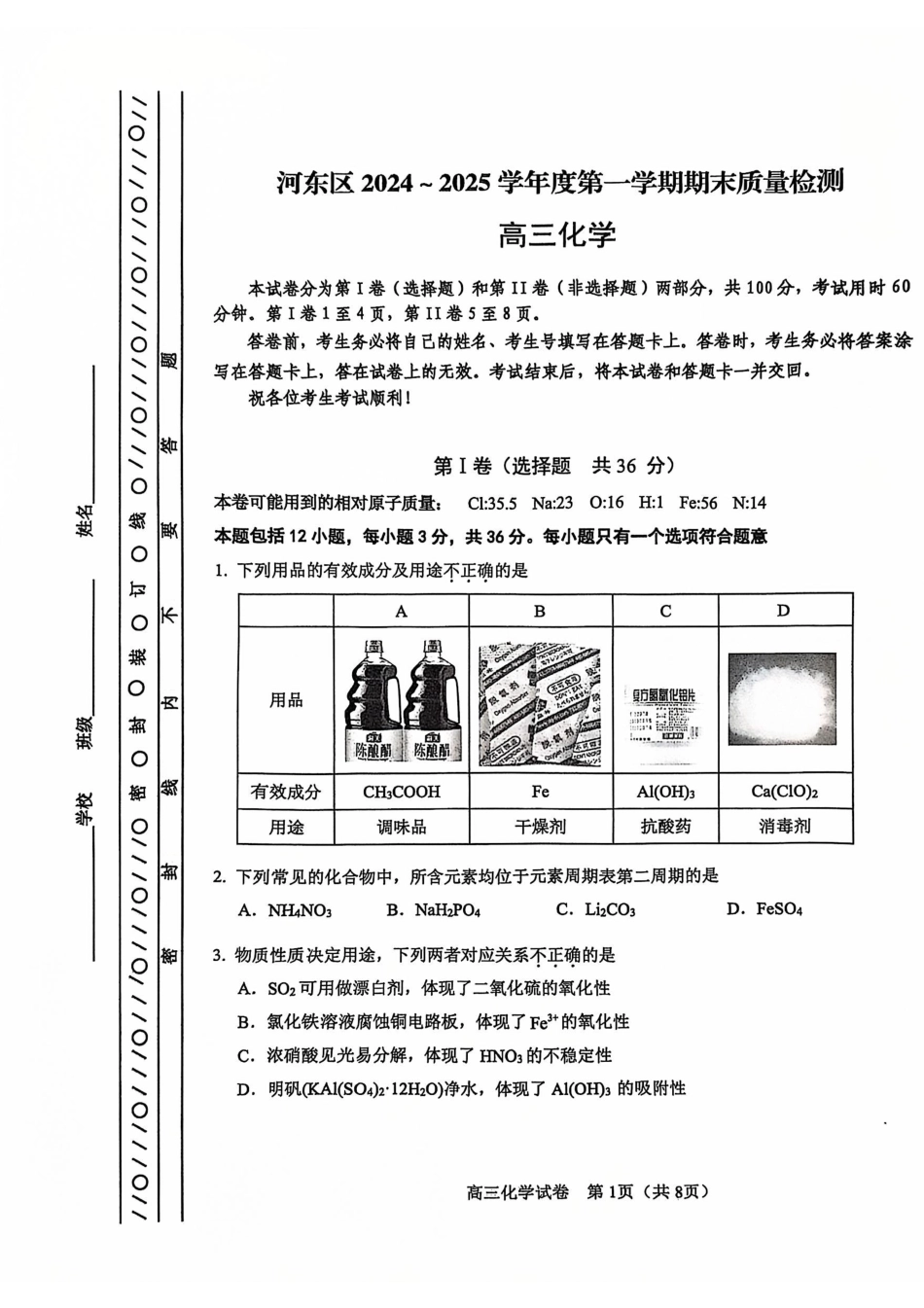 天津市河东区2024-2025学年高三上学期期末质量检测化学+答案.pdf_第1页
