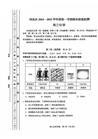 天津市河东区2024-2025学年高三上学期期末质量检测化学+答案.pdf