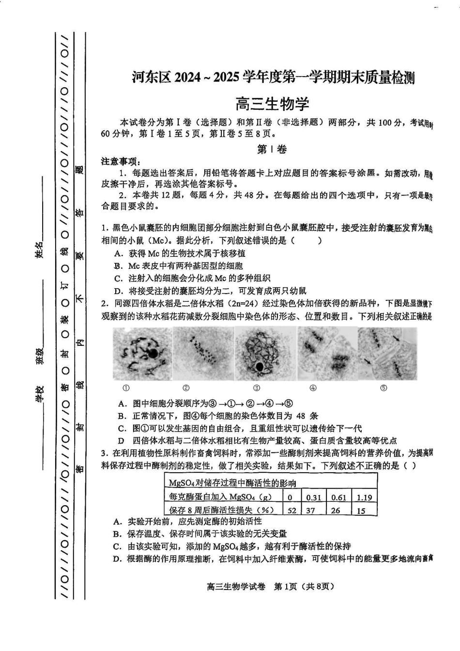 天津市河东区2024-2025学年高三上学期期末质量检测生物+答案.pdf_第1页