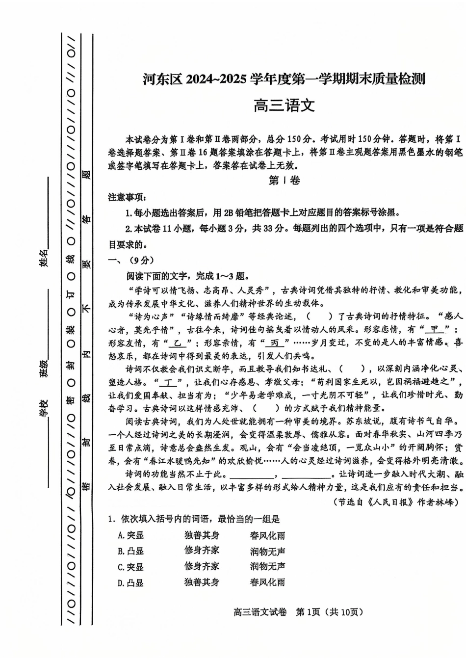 天津市河东区2024-2025学年高三上学期期末质量检测语文+答案.pdf_第1页