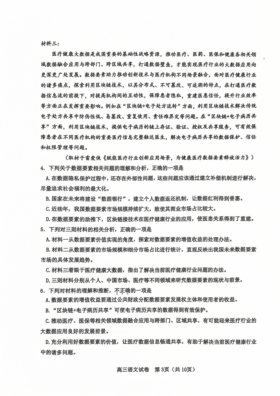 天津市河东区2024-2025学年高三上学期期末质量检测语文+答案.pdf_第3页