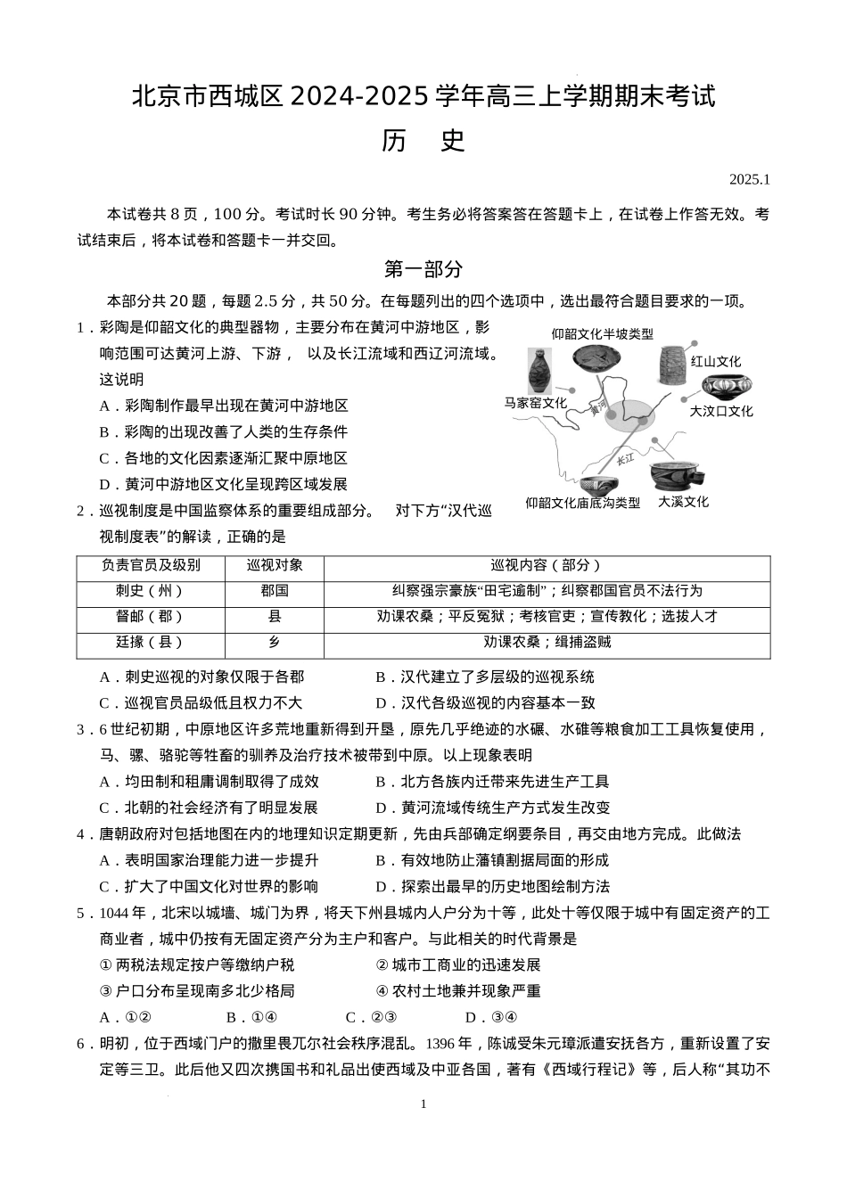 北京市西城区2024-2025学年高三上学期期末考试历史试卷.docx_第1页