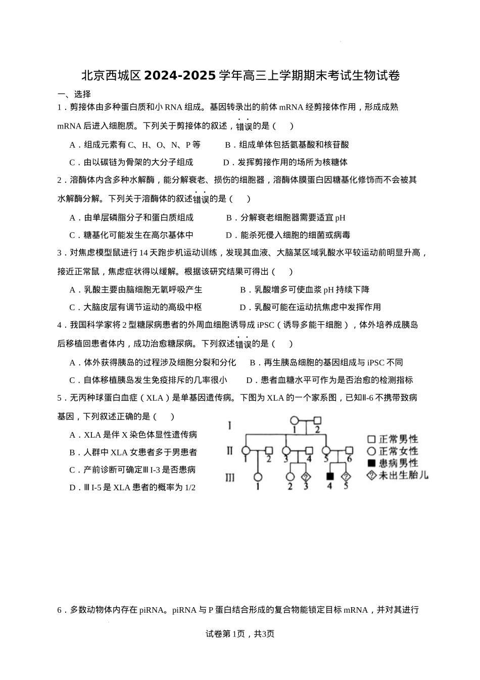 北京市西城区2024-2025学年高三上学期期末考试生物试卷.docx_第1页